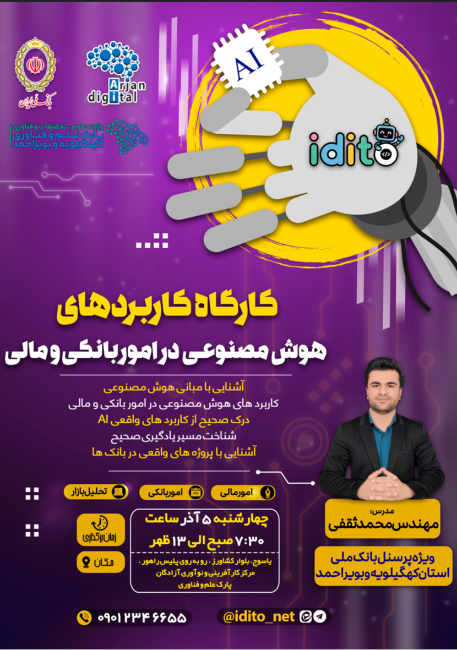 کارگاه کاربرد هوش مصنوعی در امور مالی و بانکی
